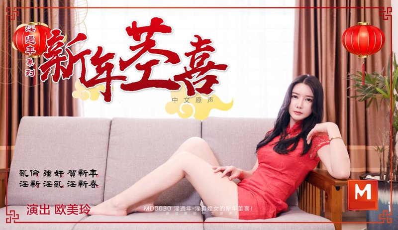 婬乱新春,新年茎喜,侄女和舅舅乱轮 歐美玲 MD0030 麻豆传媒(v)